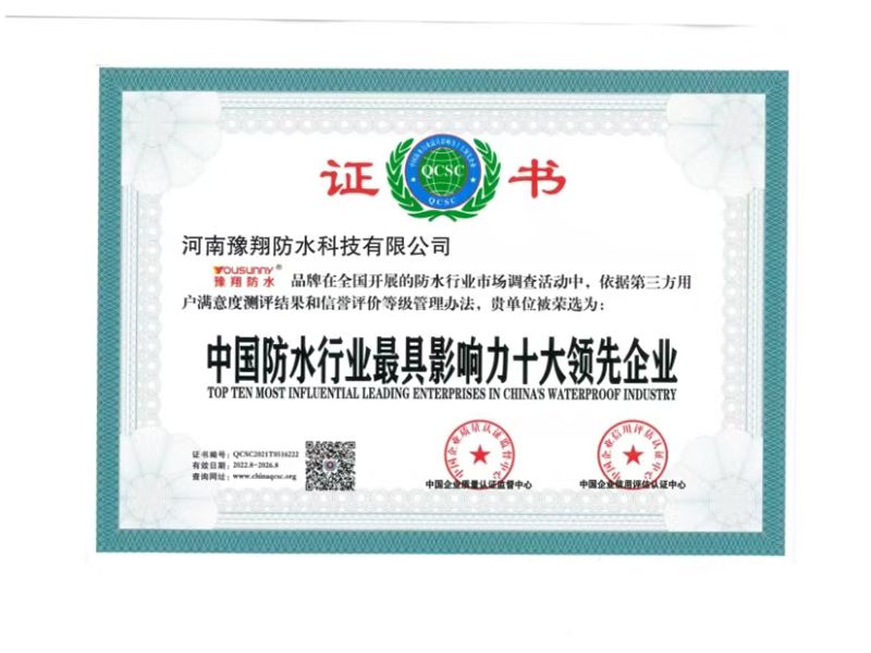 中國防水行業影響力十大企業