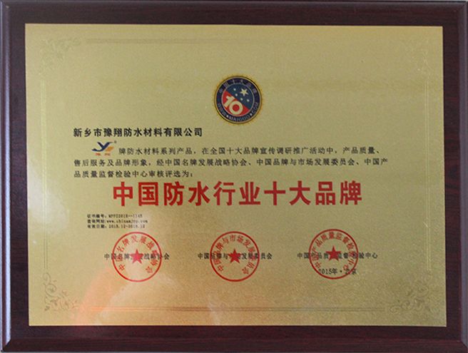 中國(guó)防水行業(yè)十大品牌